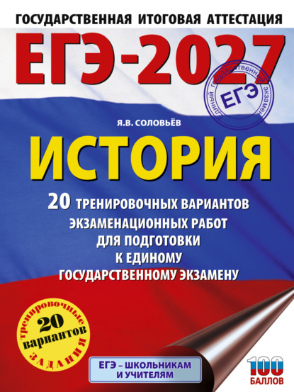 Скачать книгу ЕГЭ-2027. История. 20 тренировочных вариантов экзаменационных работ для подготовки к единому государственному экзамену