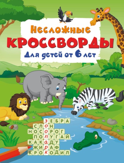Скачать книгу Несложные кроссворды для детей от 6 лет
