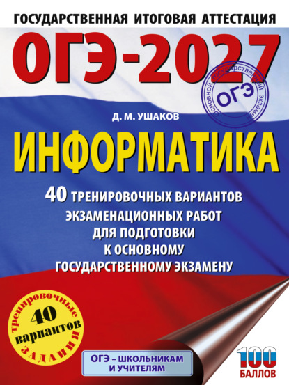 Скачать книгу ОГЭ-2027. Информатика. 40 тренировочных вариантов экзаменационных работ для подготовки к основному государственному экзамену