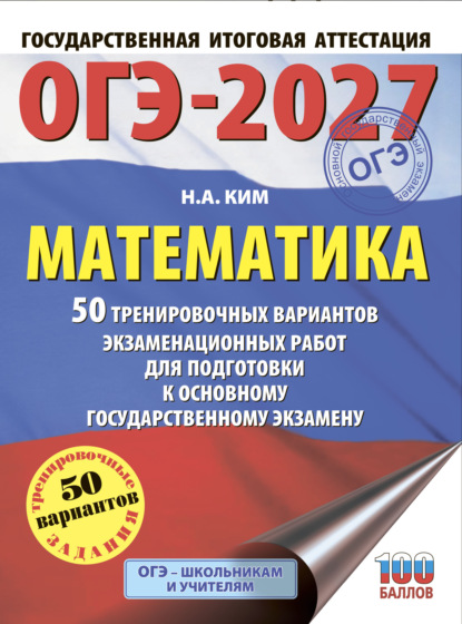 Скачать книгу ОГЭ-2027. Математика. 50 тренировочных вариантов экзаменационных работ для подготовки к основному государственному экзамену