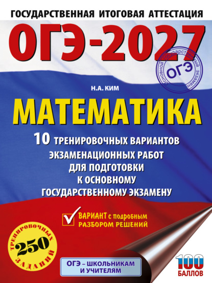 Скачать книгу ОГЭ-2027. Математика. 10 тренировочных вариантов экзаменационных работ для подготовки к основному государственному экзамену