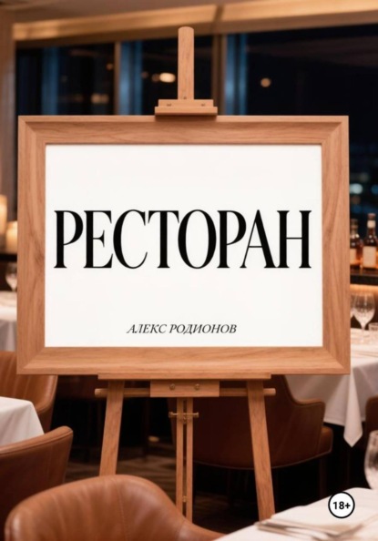 Скачать книгу Ресторан.