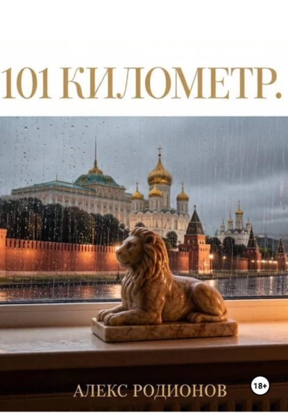 Скачать книгу 101 километр
