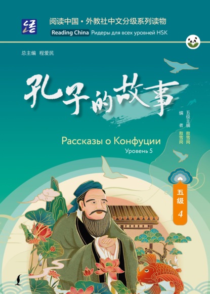 Скачать книгу Рассказы о Конфуции. Уровень 5