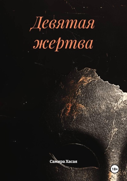 Скачать книгу Девятая жертва