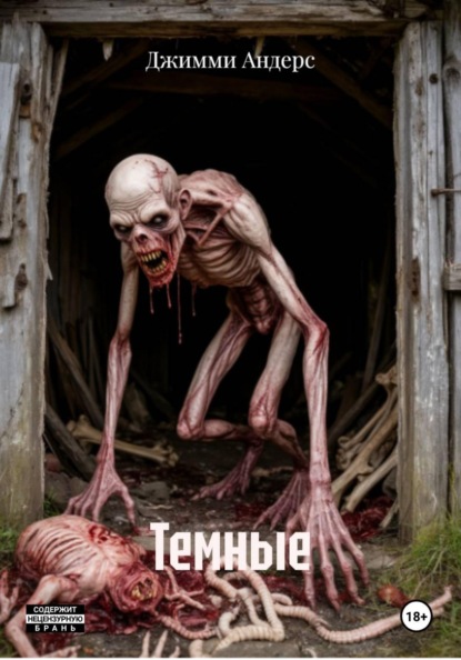 Скачать книгу Темные