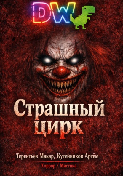 Скачать книгу Страшный Цирк