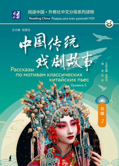 Скачать книгу Рассказы по мотивам классических китайских пьес. Уровень 5