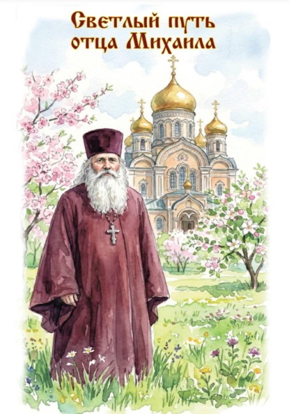 Скачать книгу Светлый путь отца Михаила