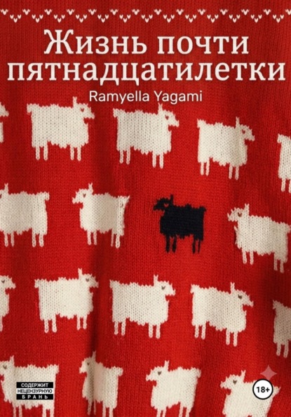 Скачать книгу Жизнь почти пятнадцатилетки