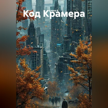 Скачать книгу «Код Крамера».