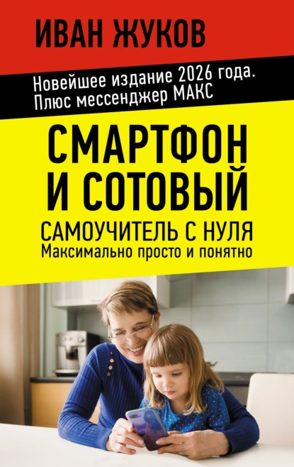 Скачать книгу Смартфон и сотовый. Самоучитель с нуля. Максимально просто и понятно. Новейшее издание 2026 года. Плюс мессенджер МАКС