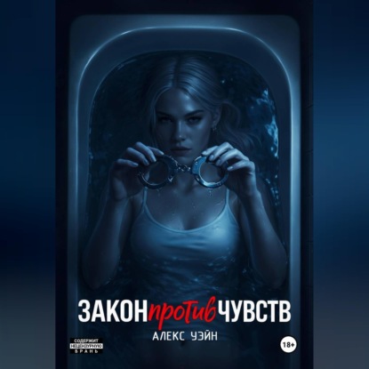Скачать книгу Закон против чувств