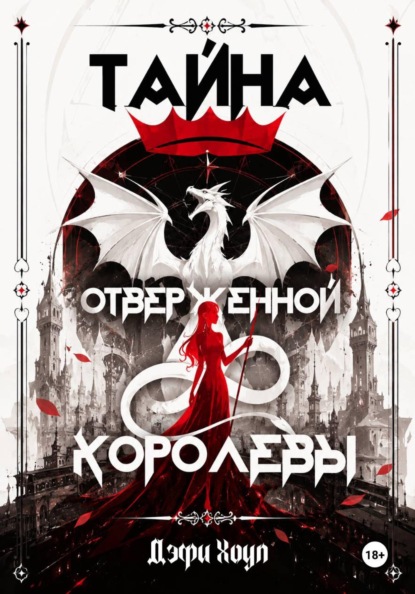 Скачать книгу Тайна отверженной королевы. Книга 1