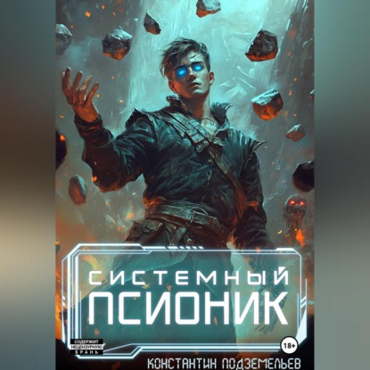 Скачать книгу Системный псионик