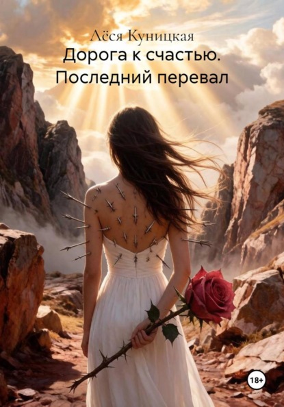 Скачать книгу Дорога к счастью. Последний перевал