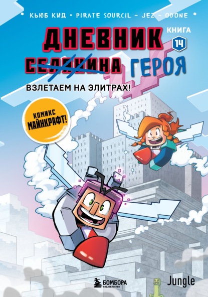 Скачать книгу Дневник героя. Взлетаем на элитрах! Книга 14