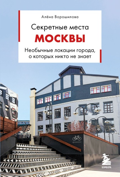Скачать книгу Секретные места Москвы. Необычные локации города, о которых никто не знает