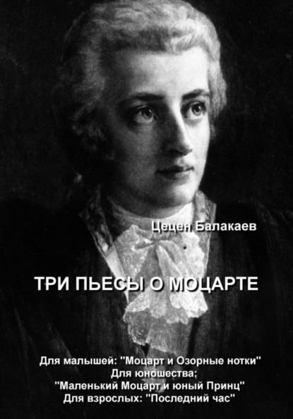 Скачать книгу Три пьесы о Моцарте. Для детей, для юношества, для взрослых