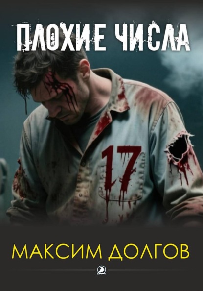 Скачать книгу Плохие числа