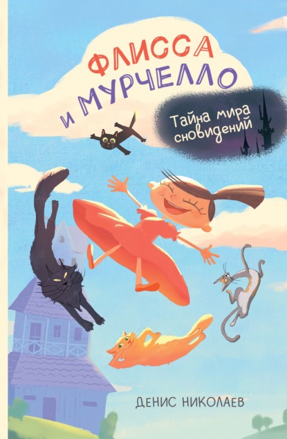 Скачать книгу Флисса и Мурчелло. Тайна мира сновидений