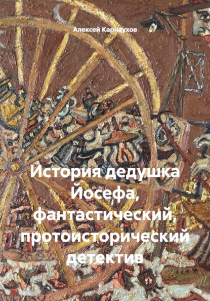 Скачать книгу История дедушка Йосефа, фантастический, протоисторический детектив