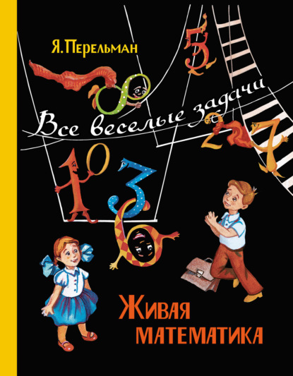 Скачать книгу Живая математика. Все веселые задачи