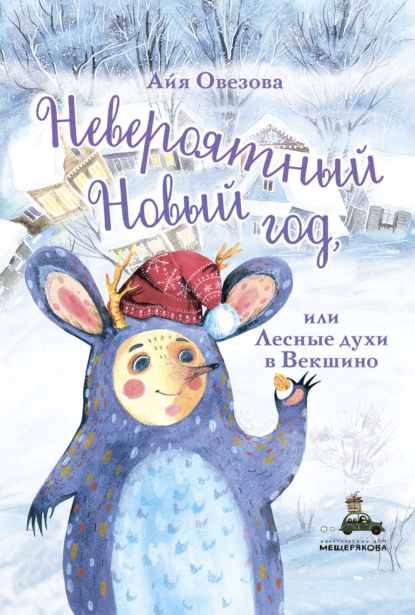 Скачать книгу Невероятный Новый год, или Лесные духи в Векшино