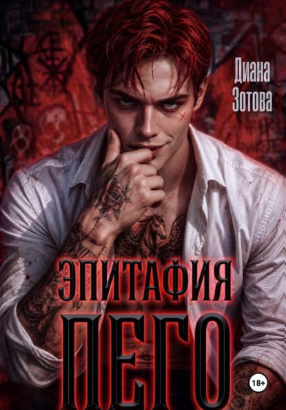 Скачать книгу Эпитафия Пего