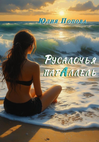 Скачать книгу Русалочья парАллель