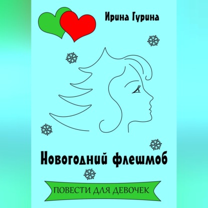 Скачать книгу Новогодний флешмоб