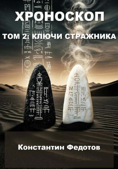 Скачать книгу Хроноскоп. Том 2: Ключи стражника