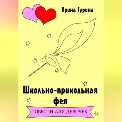 Скачать книгу Школьно-прикольная фея