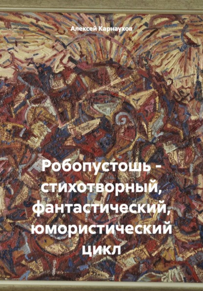 Скачать книгу Робопустошь - стихотворный, фантастический, юмористический цикл