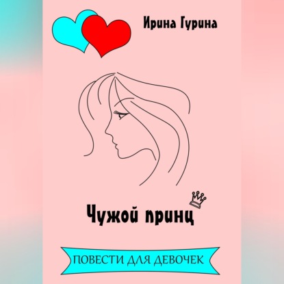 Скачать книгу Чужой принц