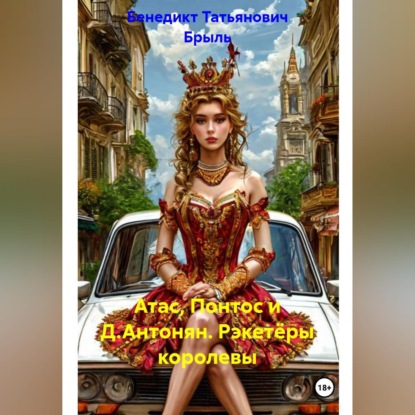 Скачать книгу Атас, Понтос и Д.Антонян. Рэкетёры королевы