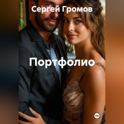 Скачать книгу Портфолио