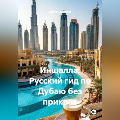 Скачать книгу Иншалла: Русский гид по Дубаю без прикрас