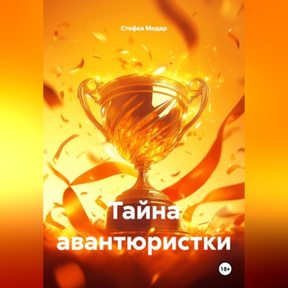 Скачать книгу Тайна авантюристки