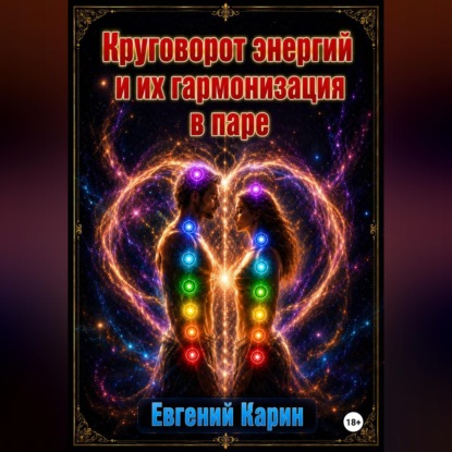 Скачать книгу Круговорот энергий и их гармонизация в паре