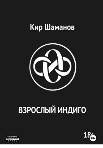 Скачать книгу ВЗРОСЛЫЙ ИНДИГО
