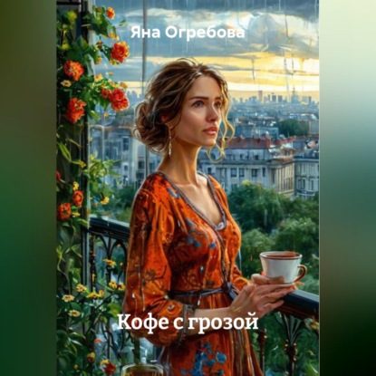 Скачать книгу Кофе с грозой