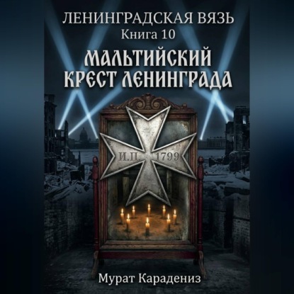 Скачать книгу Мальтийский крест Ленинграда
