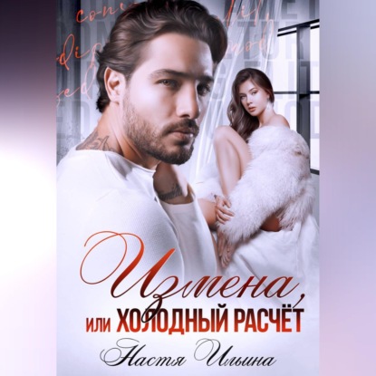 Скачать книгу Измена, или Холодный расчёт