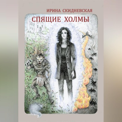 Скачать книгу Спящие холмы