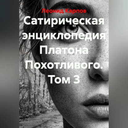Скачать книгу Сатирическая энциклопедия Платона Похотливого. Том 3