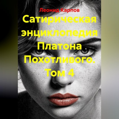 Скачать книгу Сатирическая энциклопедия Платона Похотливого. Том 4