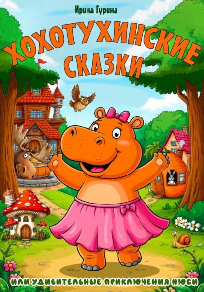 Скачать книгу Хохотухинские сказки
