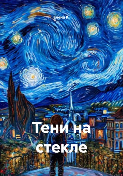 Скачать книгу Тени на стекле
