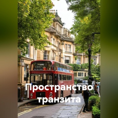 Скачать книгу Пространство транзита